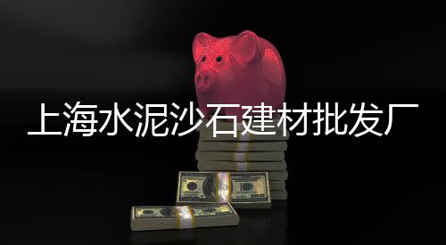 水泥市场价格2019、河沙水泥现在还有市场吗、沙河市场速干水泥、驻马店水泥板市场