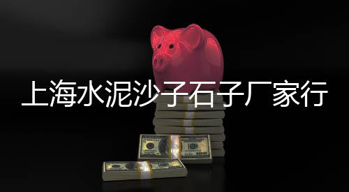 大兴黄沙水泥价格、黄沙布包价格、壶关黄沙今日价格、北仑黄沙价格