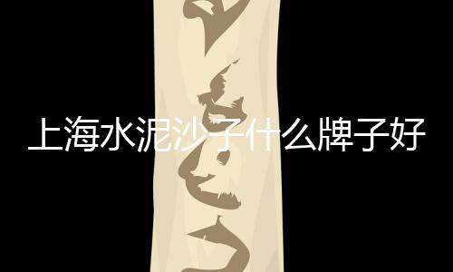重庆忠县水泥批发、水泥陶粒批发、乡镇水泥批发、泸县水泥批发