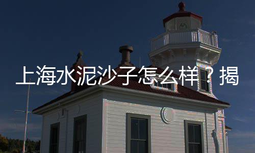五莲路水泥黄沙批发零售、绍兴零售黄沙、水泥黄沙零售、黄沙水泥零售