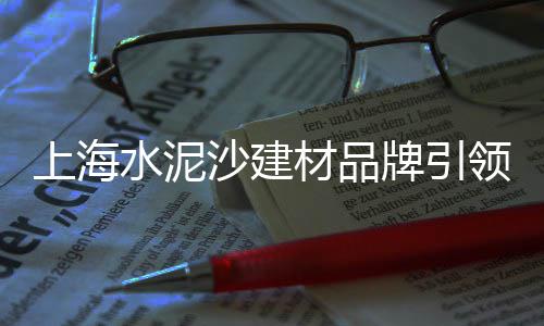 上海水泥发泡隔墙板、上海水泥带筋预制板厂家、上海水泥炭黑货源充足、上海水泥沙子建材市场