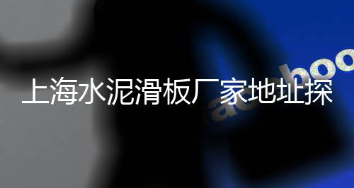 石阡零售水泥厂家有哪些、批发零售水泥红砖厂家、哈尔滨水泥厂是否零售、黄石水泥预制板零售