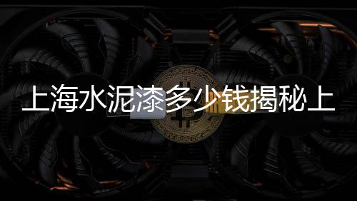 天津石子桥市场、巩义二手石子机械市场、海口沙子石子批发市场、昆明卖石子的市场在哪里
