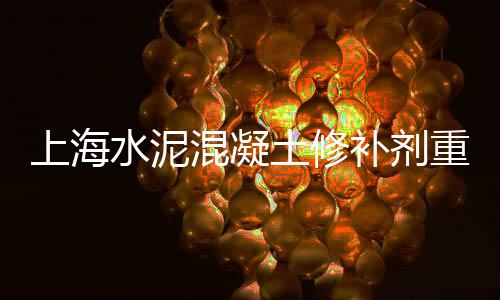 红砖水泥零售批发、水上公园沙子水泥零售、金昌水泥砖零售、潍坊零售袋装水泥批发