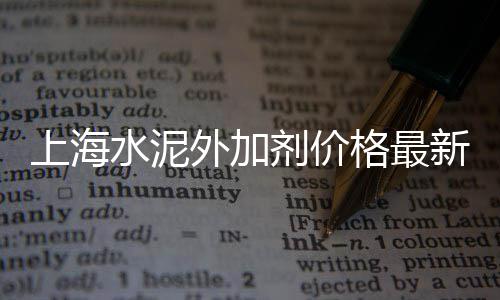 上海杨浦区黄沙水泥、上海优质黄沙产地、上海标准黄沙销售、上海黄沙水泥红砖