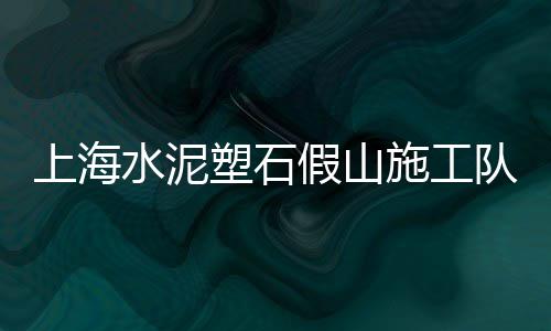 上海金山哪卖水泥黄沙、上海招卸黄沙水泥师傅电话、上海黄沙岛是不是免费停车、上海水泥黄沙多少钱