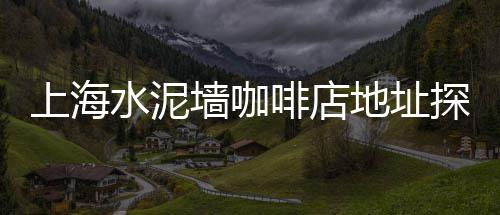 河北水泥盖板市场报价、中国水泥市场份额、全国水泥市场最新行情、苗庄沙子水泥市场