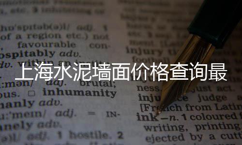 邹平水泥房批发、水泥批发搞怪头像、怀柔水泥毯批发、李伟批发沙水泥