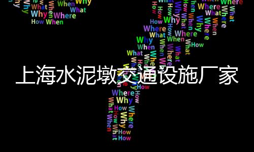 江干建材石子厂家批发、港闸区石子批发厂家地址、石子批发厂家在哪里、水晶小石子批发厂家