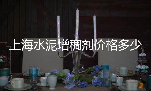 玉田哪儿有零售水泥的店、砂石水泥砖批发零售电话、宜春市里零售水泥的店、沙水泥砂浆批发零售