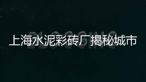 安吉地铺水泥批发零售电话、济阳零售沙子水泥电话、垛庄零售水泥价格、荆州水泥盖板零售电话