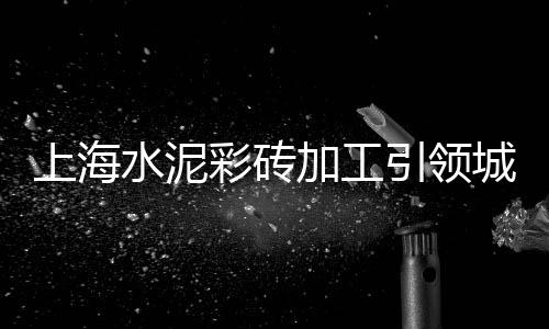 上海水泥景观制作招聘、上海水泥墙建筑、上海水泥预制工厂、上海水泥井模具