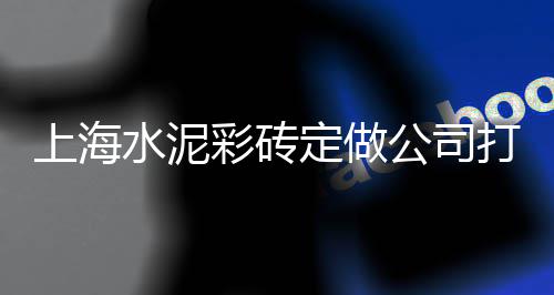 沙子水泥零售好干吗、水泥棺椁材套零售、赤峰水泥墩零售电话、都匀零售沙子水泥批发