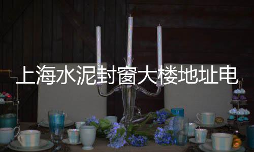广州黄沙海鲜青口价格、黄沙材料价格、台州黄沙狮子价格、黄沙骨鱼价格