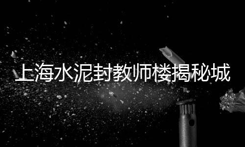 黄沙港农村别墅出售价格、整船黄沙价格、黄沙价格跌了吗、扬州水泥黄沙价格