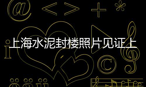 新疆大量水泥批发、三明水泥井盖批发厂电话、茂南区山阁镇水泥批发厂、水泥塑料垫子批发市场