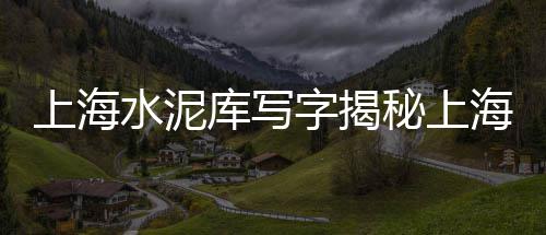 黄沙龙虾批发、黄岩黄沙石子批发、东莞平山黄沙水泥批发、淳安水泥黄沙批发销售