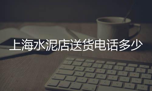 上海黄沙批发码头价格、上海黄沙多少钱一立方、黄沙港镇上海农场养猪厂、上海宝山区黄沙水泥砖块