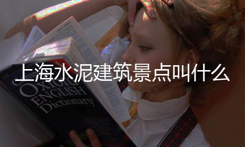 株潭水泥批发、绵阳水泥聚苯板批发、水泥输送系统批发、海口沙子水泥批发
