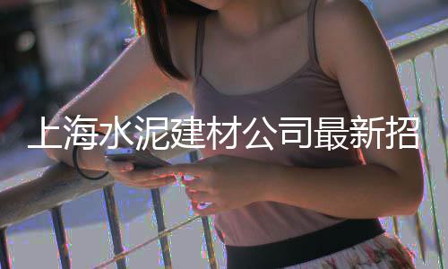 上海凝灰岩石子价格行情、上海黄沙水泥石子直销、上海做路垫石子的公司、上海移动石子破碎机尺寸