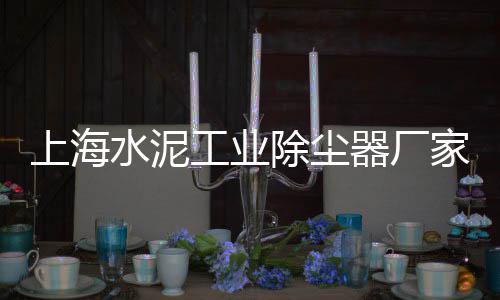 石林彝族水泥批发、沈阳沙子水泥批发、南阳水泥护坡砖批发、合肥黄沙水泥批发市场