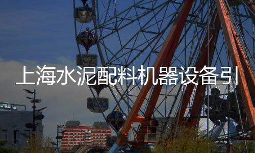 上海水泥管模具制造、上海水泥制袋机厂家直销、上海水泥艺术漆厂家批发、上海水泥散装头料批发