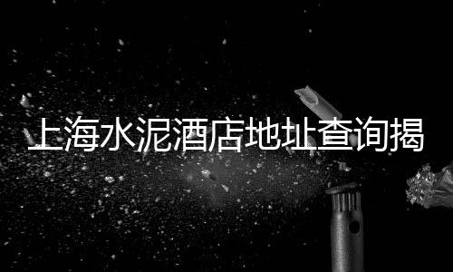 2015 水泥价格、国内水泥价格指数、地面水泥漆价格、水泥石毛价格