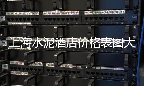 高邮高科技水泥价格、连城县水泥凉亭价格、聊城水泥荷兰砖价格多少、合肥水泥小区价格多少
