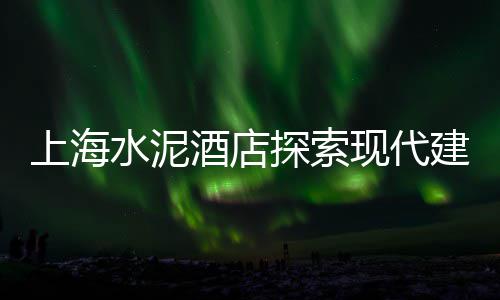 宁夏水泥价格、水泥大砖价格、银川袋装水泥价格、安徽水泥信息价格