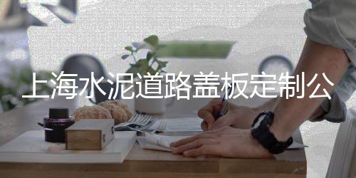湖口黄沙价格、庆阳黄沙水泥价格表、泥泞之战黄沙肉山价格、上海收购黄沙价格表