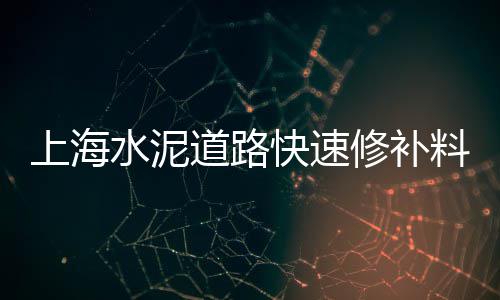 德州发泡水泥零售、韶关市零售水泥价格、黄埔火村水泥零售电话、安徽水泥价格零售网