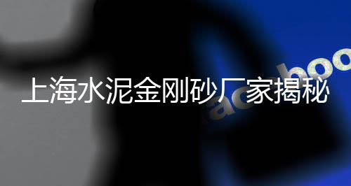 睢县大沙石子零售、濮阳石子零售电话、天拖石子零售、淄博石子零售地址