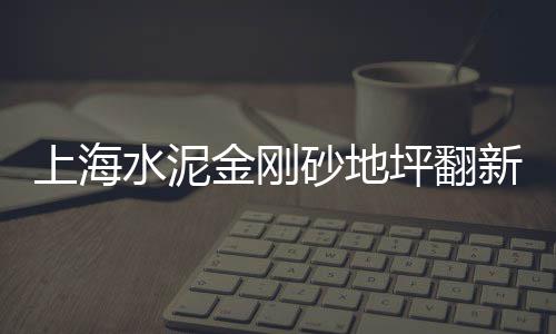 上海供应黄沙便宜、上海周浦镇黄沙社区电话、上海小黄沙求购电话号码、上海码头黄沙水泥砖块