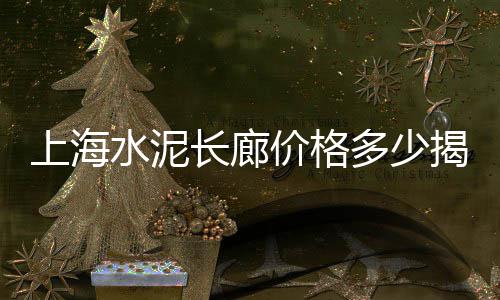 京山哪里零售黄沙、南沙黄沙零售热线电话、南通黄沙水泥批发零售电话、萧山水泥黄沙批发零售