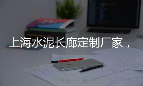 广州黄沙零售哪家好吃又便宜、绍兴黄沙水泥零售配送中心、萧山水泥黄沙批发零售、蒿沟水泥黄沙批发零售