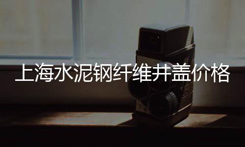 沙滩雕花石子价格、安康石子的价格、承德宽城石子价格、石子通料价格
