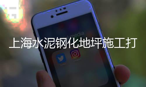 上海水泥车撞人案件结果、上海水泥排水管报价、上海水泥膨胀剂、上海水泥球磨机哪家好