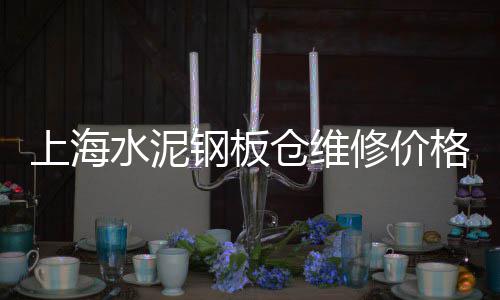 泰兴水泥黄沙交易市场、建材市场水泥包价格、兰州安宁水泥建材市场、家装水泥开发市场