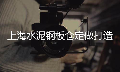 市场摊位水泥粘板、水泥区域市场调研报告、义乌水泥搅拌机市场、浙江绿色水泥市场价