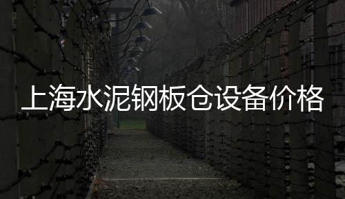 枣庄水泥砌块批发、建材水泥砖批发厂家、潼关水泥实心板批发、乐山建材水泥板批发