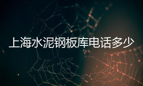 常州黄沙水泥价格行情、黄沙海鲜市场酒席价格、扬州水泥黄沙出售价格、杭州工地送水泥黄沙价格