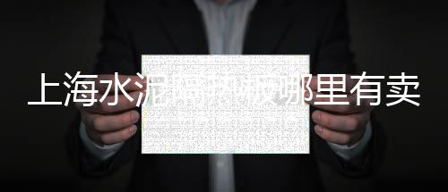 上海奉贤再生石子厂家、上海建材石子哪里有、马尾运石子到上海、云阳江苏上海石子