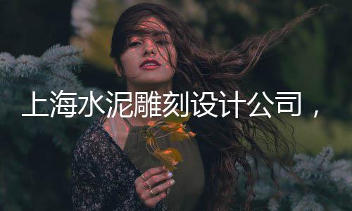 菏泽彩石子批发电话、安阳水磨石石子市场批发、潍坊小石子批发市场、锦州石子批发电话是多少