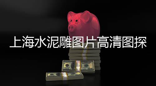 江阳市场黄沙蚬批发、批发黄沙水泥轻质砖厂家、杭州批发黄沙螺的市场、广州黄沙草虾批发市场