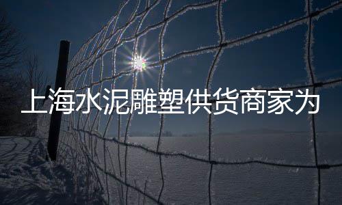 上海哪里找黄沙、上海家装黄沙品牌、上海水泥黄沙货场、上海发泡水泥黄沙