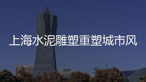 霍州零售水泥厂家、陕西水泥厂区围栏零售、抚顺水泥砖零售、滕州水泥沙子零售