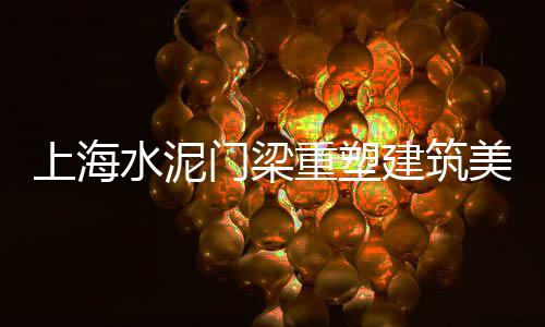 上海供应黄沙生产商、上海中粗黄沙供应商、上海水泥黄沙小护熊、上海徐汇区水泥黄沙厂家