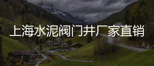 南京小黄沙价格走势图片、无锡水泥黄沙价格最新行情、南京建材黄沙水泥价格查询、黄沙楼盘豪宅价格走势分析