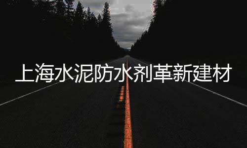 鄂州黄沙水泥批发零售、常熟哪里零售黄沙好卖点、黄沙石子红砖批发零售、广州蛋黄沙厂家批发零售