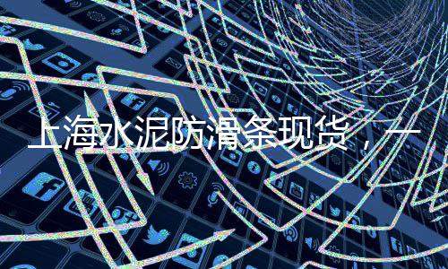重庆水泥船出租价格、中国最新的水泥房子价格、河南仿树藤水泥护栏价格、中国水泥历年价格表